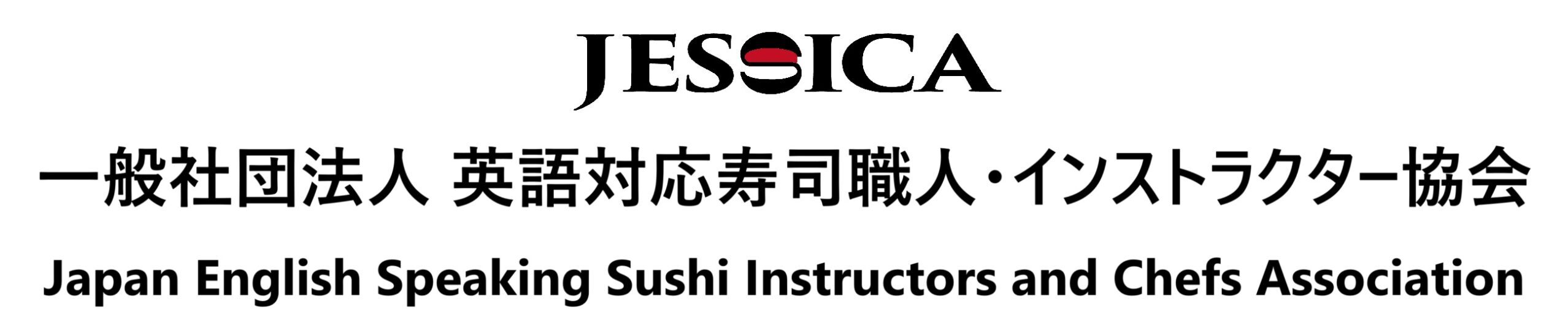 (一社)英語対応寿司職人・インストラクター協会(JESSICA)